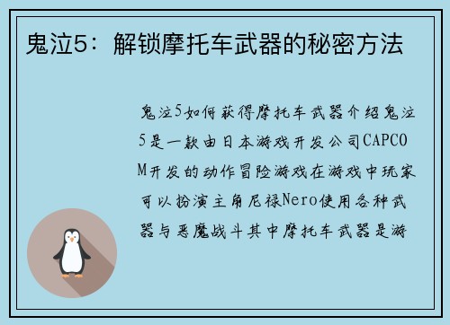 鬼泣5：解锁摩托车武器的秘密方法