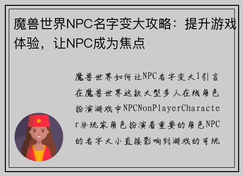 魔兽世界NPC名字变大攻略：提升游戏体验，让NPC成为焦点