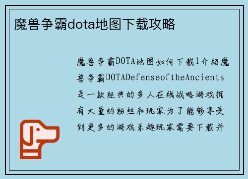 魔兽争霸dota地图下载攻略